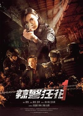 《辣警狂花1》电影免费在线观看番外篇 📽 (2023) 海报