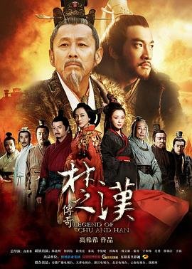 《《楚汉传奇》1-80全集完整版高清在线》2012 海报