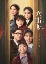 《六姊妹》电视剧免费在线观看完整版相关影片 🤝 (2025) 海报