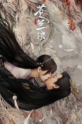 《苍兰诀2》第01集_云播资源全集完整版在线免费高清观看更新至 🙄 (2022) 海报