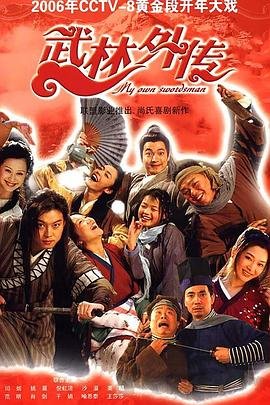 《武林外传 免费在线观看高清不卡完整版流畅播放 🦋》2006 海报