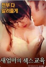 《继母的性教育》电影全集完整版在线免费高清观看最终季 📼 (2017) 海报