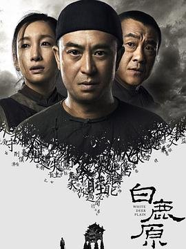 《白鹿原2017》国产电视剧免费全集在线观看02集高清播放 😂 (2017) 海报