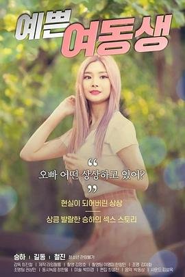 电影《漂亮的妹妹》高清在线观看-完整版免费观看完整版高清 📀 (2020) 海报