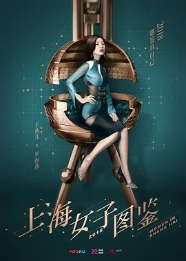 《上海女子图鉴》在线观看免费完整版高清超清版 💌 (2018) 海报