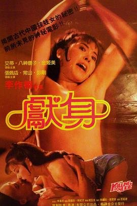 《献身》在线观看高清完整版原声全集蓝光版 📀 (1985) 海报