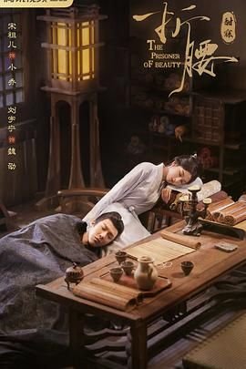 《折腰电视剧免费观看全集完结 🍸》2025 海报