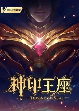 神印王座在线观看全集免费播放高清免费播放 👏 (2022) 海报