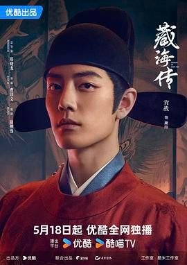 《藏海传电视剧高清在线观看持续更新 🦅》2025 海报