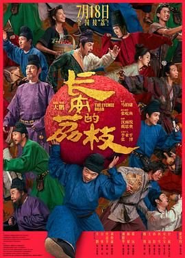 《长安的荔枝在线观看电视剧完整版中字版 🦄》2025 海报