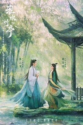 淮水竹亭电视剧免费观看高清原声版 😄 (2025) 海报