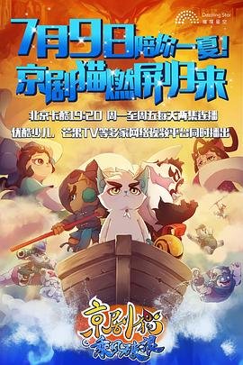 《京剧猫之乘风破浪》动漫全集完整版在线免费高清观看手机观看 🌆 (2018) 海报