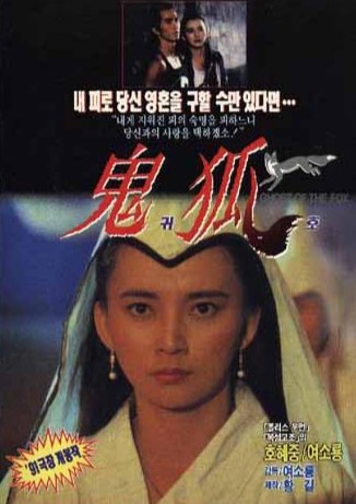 《聊斋之鬼狐》热门剧情片全集在线高清观看 (1990) 海报
