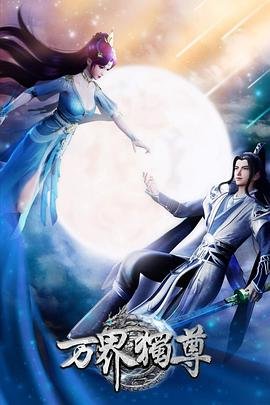 《《万界独尊》动漫国语全集完整版观看》2021 海报