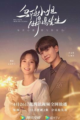 《乌鸦小姐与蜥蜴先生》电视剧高清完整版免费在线观看原声版 🙂 (2021) 海报