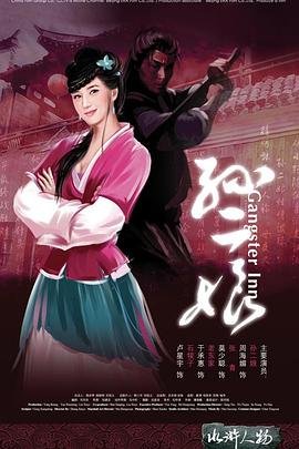 《《母夜叉孙二娘》电影在线免费观看(2026/完整版/HD国语）持续更新 🥱》2008 海报