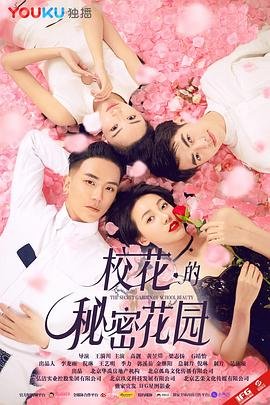 《校花的秘密花园》_HD_高清云播完整版免费在线观看_全集电影全集播放 ⚾ (2017) 海报