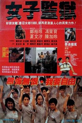 《女子监狱第五季》最新美剧高清在线观看粤语版 🎹 (1988) 海报