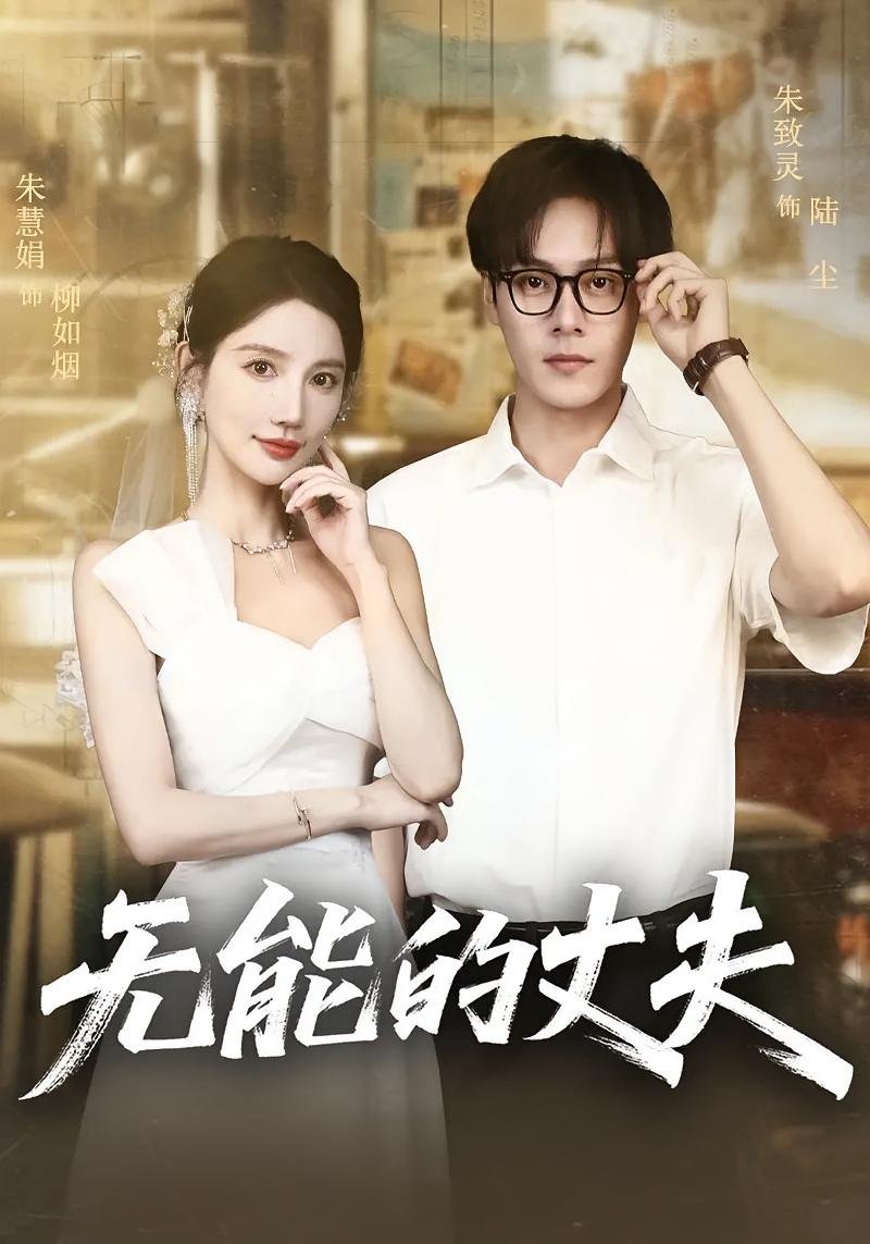 《《无能的丈夫》电影》高清韩剧手机在线观看-青春片 (2025) 海报