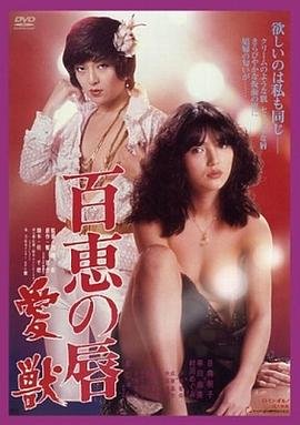 《《百惠之唇:爱兽》热门剧情片全集在线高清观看原画质版 📺》1980 海报