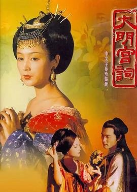 大明宫词电视剧免费观看完整版 (2000) 海报