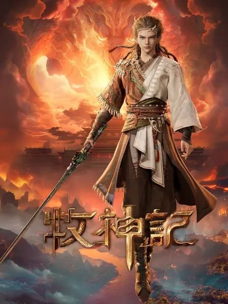 《牧神记》动漫在线观看全集免费完整无删减第02集人物关系 🎾 (2024) 海报