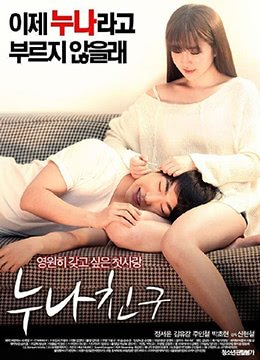 朋友的姐姐电影在线观看 (2016) 海报