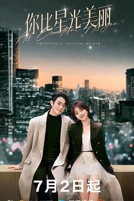 《《你比星光美丽》电视剧免费观看完整版》2024 海报