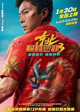 《《东北警察故事3》免费在线观看高清完整版角色介绍 🏓》2026 海报