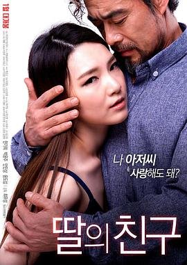 女儿的朋友电视剧在线观看全集清晰版 🎸 (2017) 海报