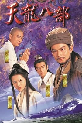 《天龙八部1997》电视剧汉语普通话完整版在线免费观看全集 (1997) 海报