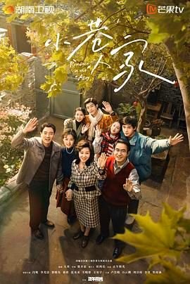 《完整版电视剧《小巷人家》完整版高清全集在线免费观看分集剧情 😭》2024 海报