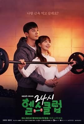 韩剧《24小时健身房》免费在线播放蓝光第02集 (2025) 海报
