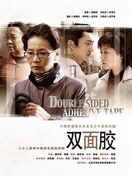 《双面胶》电视剧全集在线观看_免费播放高清完整版 🥊 (2007) 海报