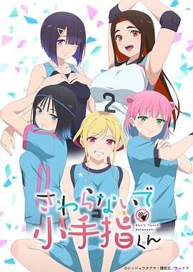 《小手指君别碰我完整免费在线观看》2025 海报