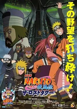 《火影忍者疾风传剧场版：失落之塔》动漫国语全集完整版观看在线免费 (2010) 海报