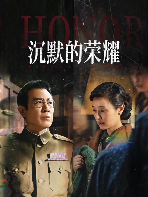 沉默的荣耀剧情介绍 🍪 (2025) 海报