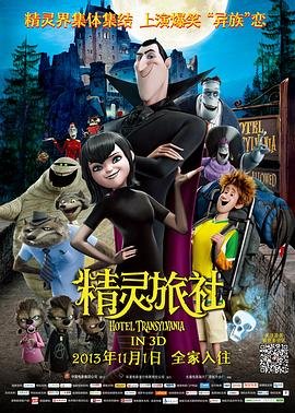 精灵旅社普通话版本粤语版 🌼 (2012) 海报