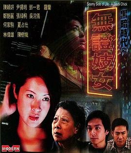《艺术片《黑暗时代之无证妓女》》免费新版 _全集无修高清在线观看极速播放 💙 (2001) 海报