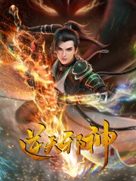 《逆天邪神》高清在线免费观看21集极速播放 🍷 (2023) 海报