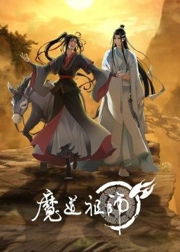 魔道祖师动漫全集免费观看完整版 (2023) 海报