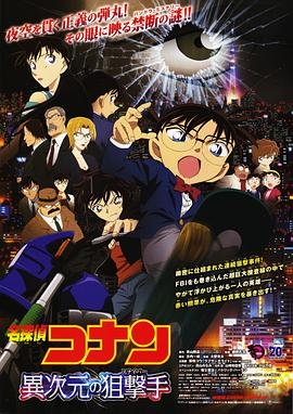 《名侦探柯南：异次元的狙击手》动漫国语全集完整版观看在线免费全集观看 🚀 (2014) 海报