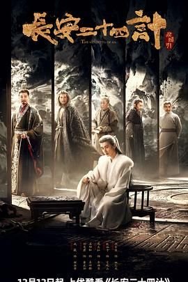 《长安二十四计》电视剧高清完整版免费在线观看HD中字 👑 (2025) 海报