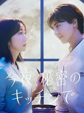 《韩剧厨房4免费观看免费观看 🎹》2026 海报