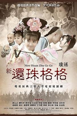 《新还珠格格》国产在线观看全集电视剧 📺 (2011) 海报