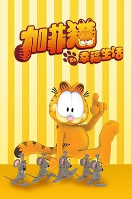 《《加菲猫的幸福生活第二季》免费在线观看高清完整版》2010 海报