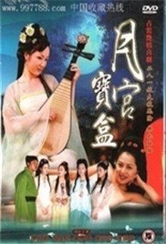 《《聊斋艳奇之月宫宝盒》免费新版 _最新完整版高清在线观看》2003 海报