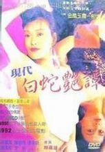 《《新素女艳谭-正片电影》在线免费观看未删完整版-剧情片完整版 🐲》1992 海报