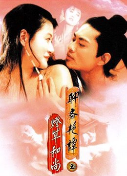 《《聊斋艳谭之灯草和尚HD国语》手机-在线观看完整版免费播放》1992 海报