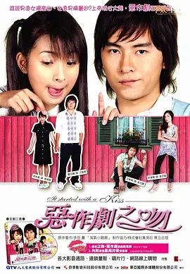恶作剧之吻原画质版 🐨 (2005) 海报